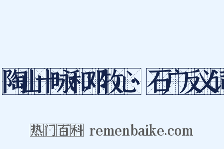 陶山十咏和邓牧心·石广反义词是什么意思的图片